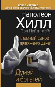 Книга Хилл Н.,Найтингейл Э. Главный секрет притяжения денег, б-8809, Баград.рф
